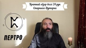 РУНЫ. Краткий обзор 24 рун Старшего Футарка. Руны Магии - значение, применение рун. Обучение Рунам