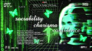 общительность;; харизма;; притягивание людей;; все захотят с тобой общаться!! (саблиминал) //stella