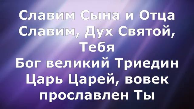 Царь Царей (минус и текст)