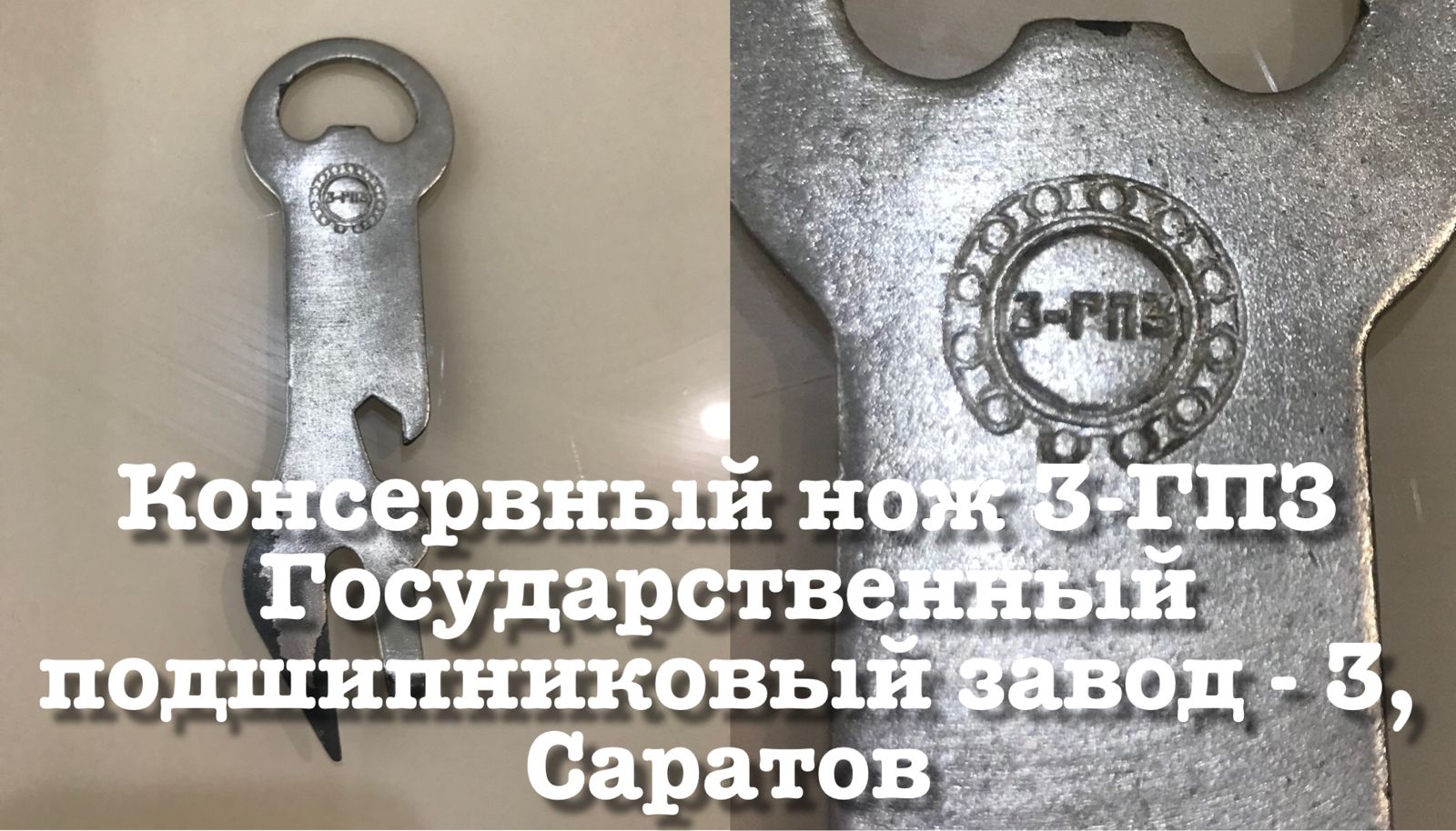Консервный нож 3-ГПЗ Государственный подшипниковый завод - 3, Саратов, СССР. 1960-1970-е гг. Обзор. смотреть онлайн