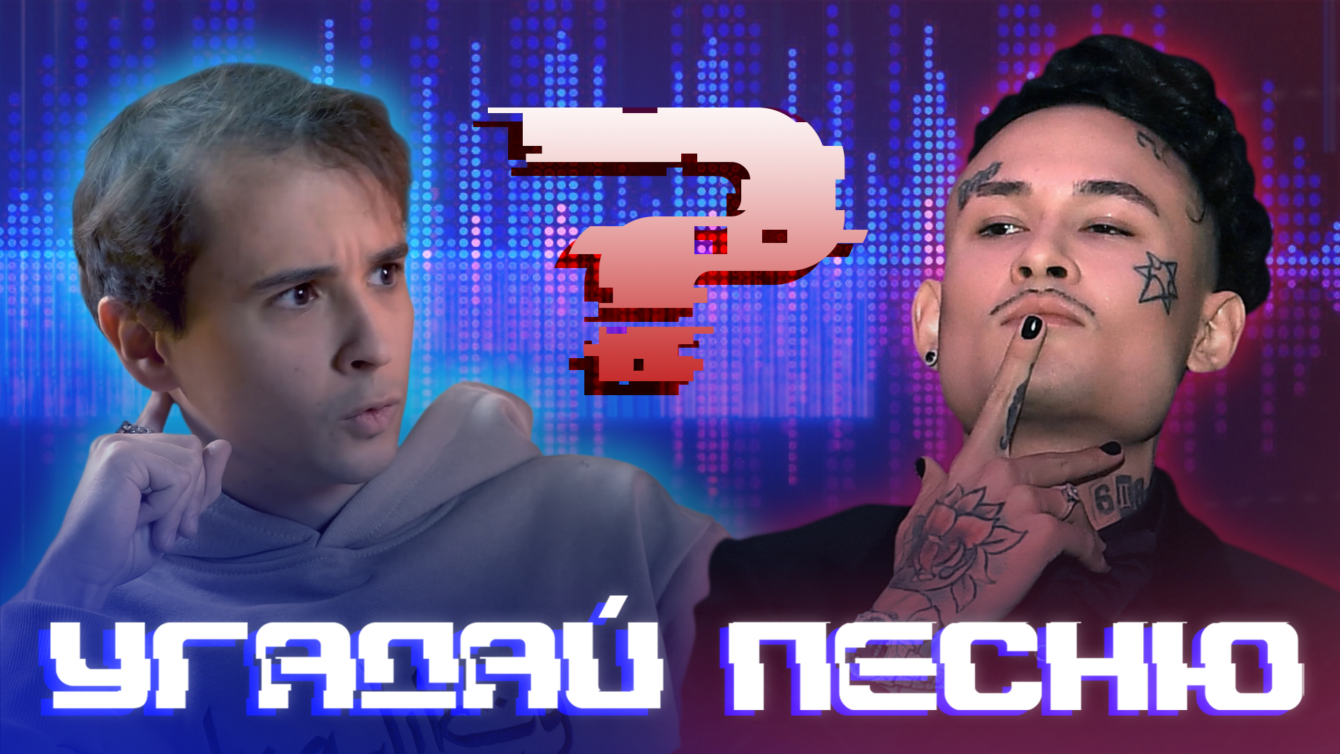 УГАДАЙ ПЕСНЮ | ИГРА №1 смотреть онлайн