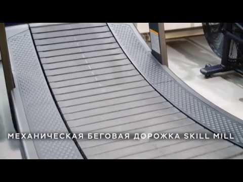 Презентация нового оборудования МЕХАНИЧЕСКАЯ БЕГОВАЯ ДОРОЖКА SKILL MILL смотреть онлайн