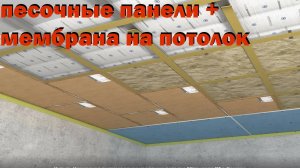 звукоизоляция потолка с песочными панелями