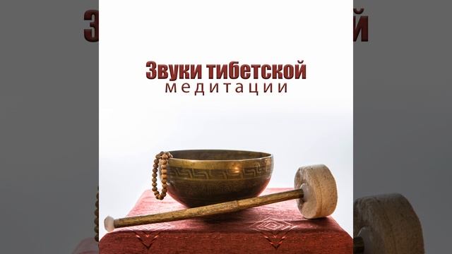Звуки тибетской медитации смотреть онлайн