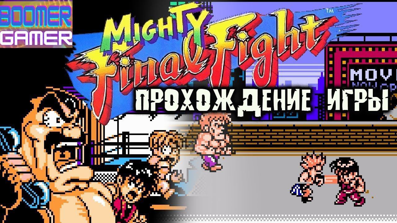 Mighty Final Fight nes ПОЛНОЕ ПРОХОЖДЕНИЕ НА РУССКОМ смотреть онлайн