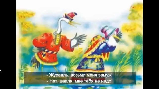 Журавль и цапля смотреть онлайн