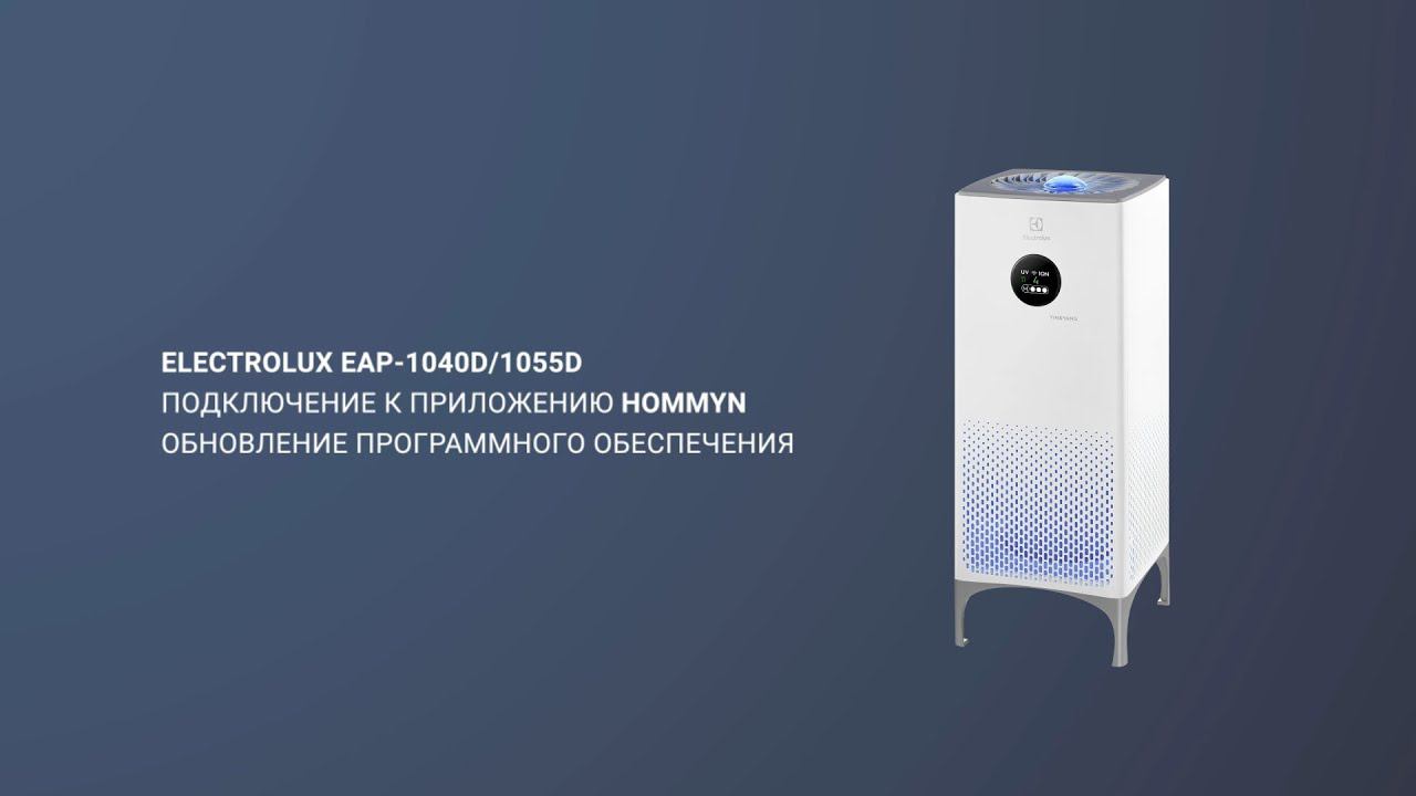 Подключение воздухоочистителя Electrolux Yin-Yang к Hommyn
