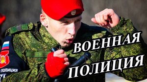 ВОЕННАЯ ПОЛИЦИЯ РОССИИ