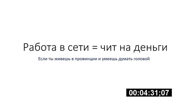 Заработок денег через интернет для маленьких городов - работа в интернете плюсы и минусы