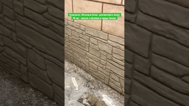 Печатный бетон для цоколя загородного дома, после покраски выложим видео #строительство #цоколь