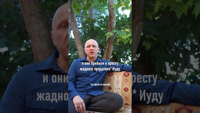 Христиане-хватит-поклоняться-Иуде-христи_40.mp4