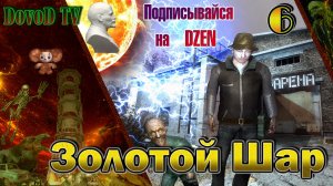 Золотой Шар. СТАЛКЕР. #6. Все задания на Заводе Росток и Дикой территории.