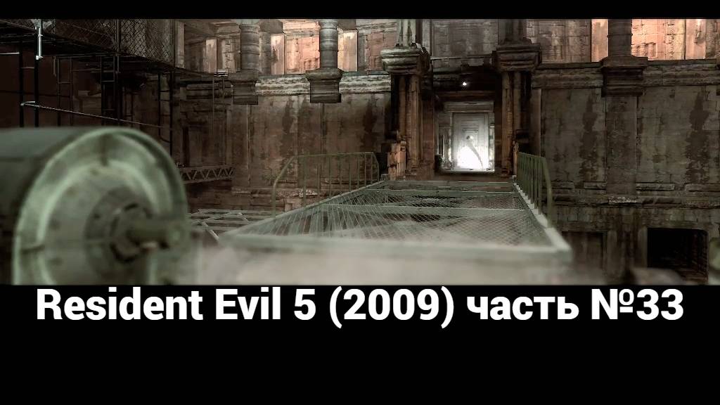Resident Evil 5 (2009) лаборатория Уроборос 2 часть №33 смотреть онлайн