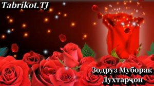 #ЗОДРУЗ#МУБОРАК#ДУХТАРҶОН#