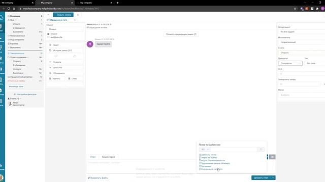 Шаблонные ответы в helpdesk системе смотреть онлайн