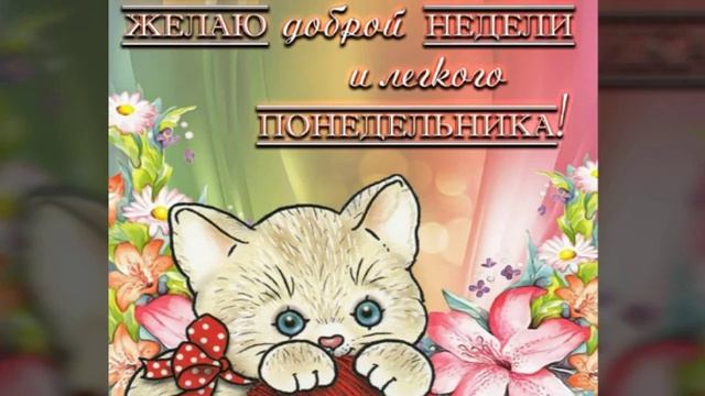 ПОЖЕЛАНИЯ ОТЛИЧНОГО ПОНЕДЕЛЬНИКА И САМОЙ УДАЧНОЙ НЕДЕЛИ. КРАСИВАЯ МУЗЫКАЛЬНАЯ ОТКРЫТКА смотреть онлайн