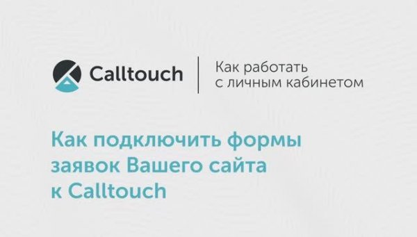 Формы заявок с сайта