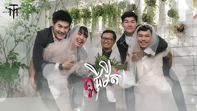 គូជីវិត - MUSTACHE BAND [OFFICIAL AUDIO & LYRICS VIDEO] смотреть онлайн