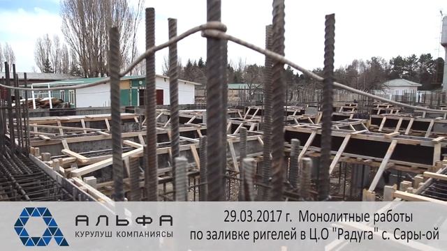 Монолитные работы по заливке ригелей Ц.О "Радуга" с.Сары -ой 29.03.17 г. смотреть онлайн