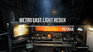 Metro Last Light Redux Регина смотреть онлайн