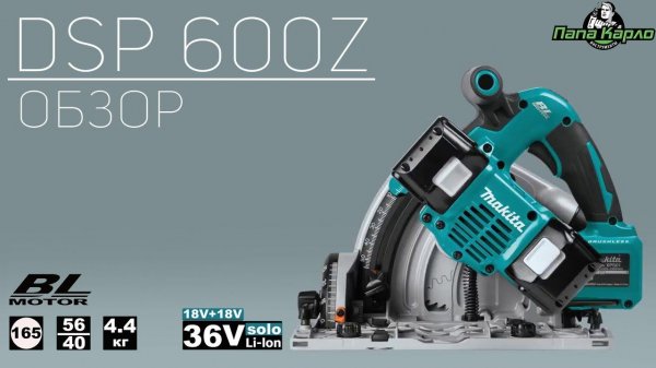 Погружная пила DSP600Z Makita