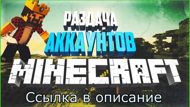 РАЗДАЧА АККАУНТОВ МАЙНКРАФТ!!!(ОБНОВЛЯЮ КАЖДЫЙ ДЕНЬ СПИСОК) смотреть онлайн