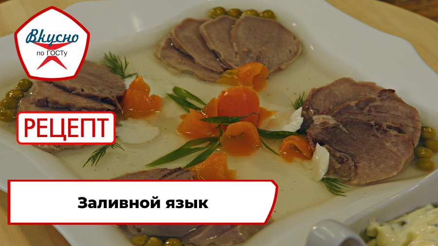 Заливной язык| Рецепт | Вкусно по ГОСТу смотреть онлайн