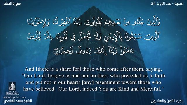 Quran: 59. SurahAl-Hashr /Saad Al-Ghamdi /Read version: Arabic and English translation смотреть онлайн