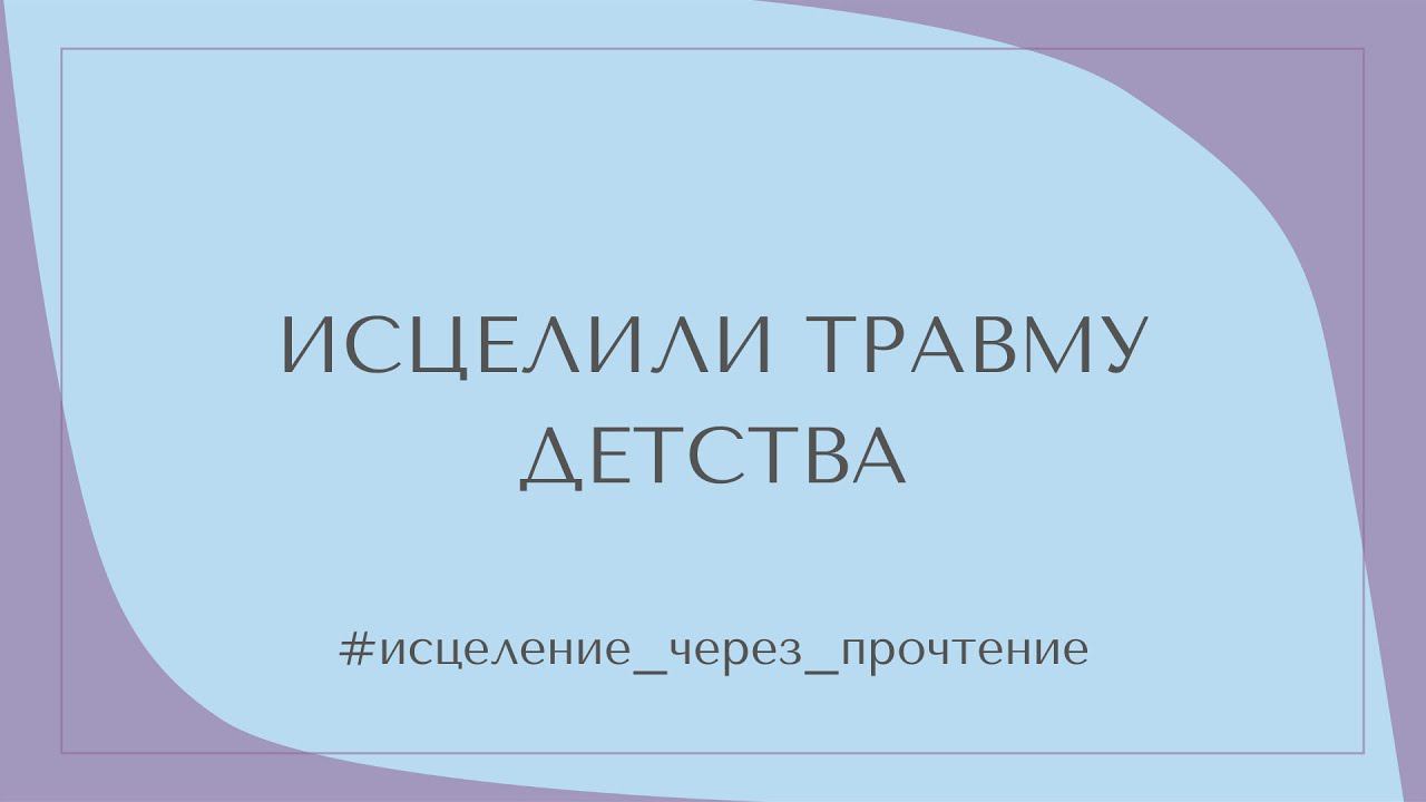 ИСЦЕЛИЛИ ТРАВМУ ДЕТСТВА #исцеление_через_прощение смотреть онлайн