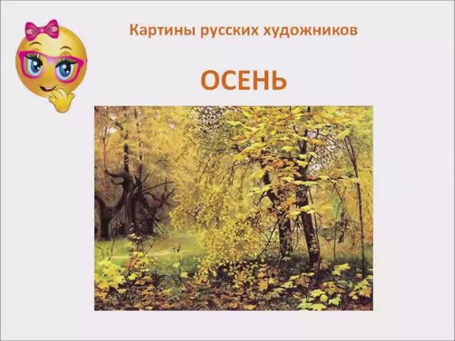 Картины русских художников Осень. смотреть онлайн