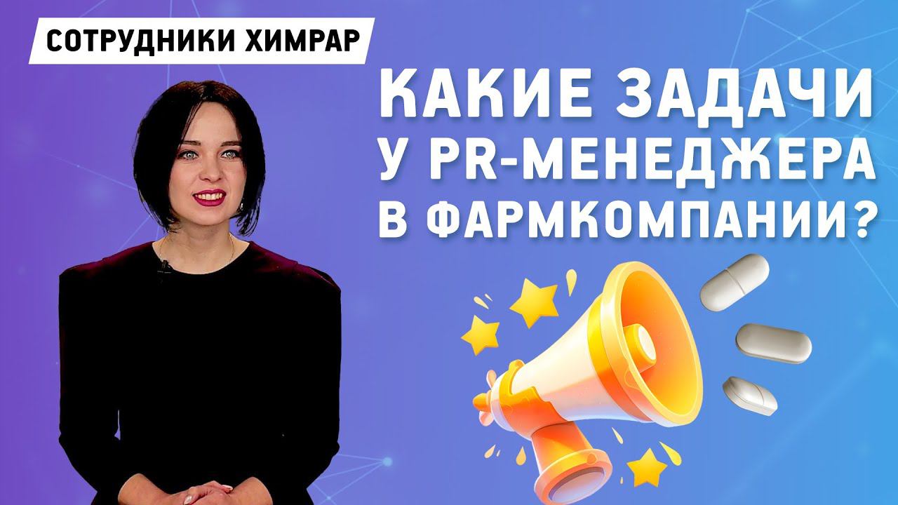PR-менеджер о своей деятельности в ГК «ХимРар» | Ольга Астафьева | Химрар