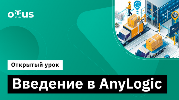 Введение в AnyLogic // Демо-занятие курса «Имитационное моделирование на базе AnyLogic»