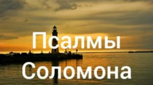 Псалмы Соломона