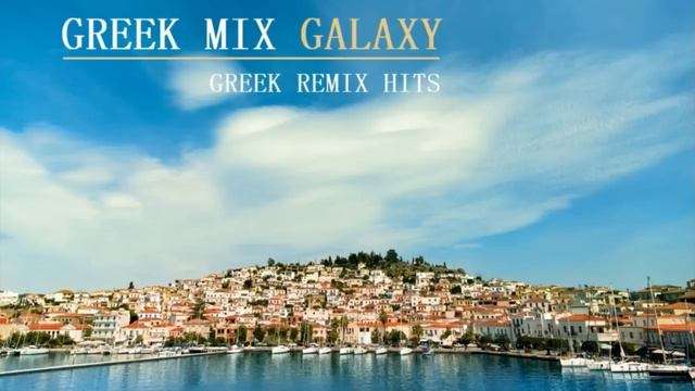 Greek Mix 2022 | Ελληνικά Remix | Galaxy Music смотреть онлайн