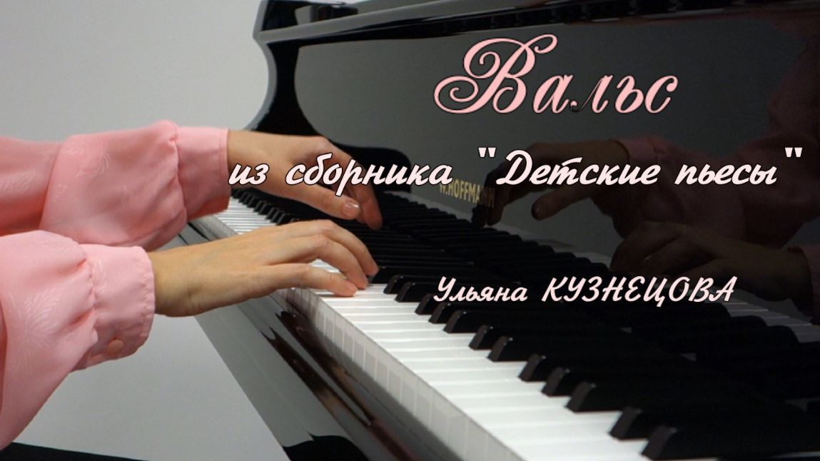 Вальс - Детские пьесы - Ульяна Кузнецова. Waltz - Uliana Kuznetsova смотреть онлайн