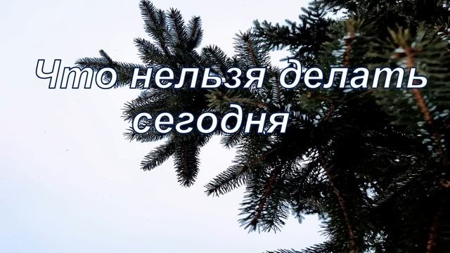 27 января. СВЯТАЯ НИНА. Народные приметы и обряды смотреть онлайн