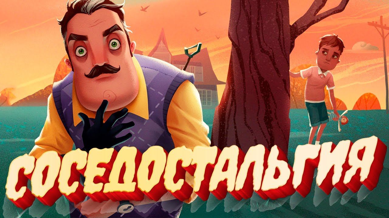 СОСЕДОСТАЛЬГИЯ - Прятки Соседа (Hello Neighbor Hide and Seek) смотреть онлайн