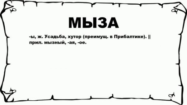 МЫЗА - что это такое? значение и описание