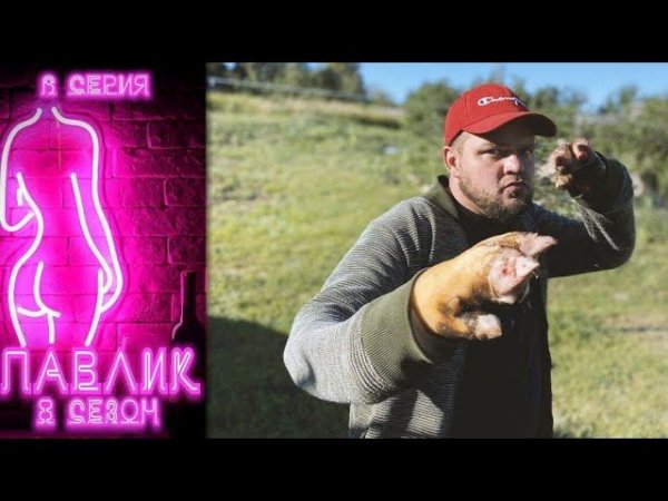 ПАВЛИК 8 СЕЗОН - 6 серия
