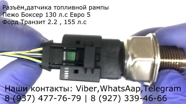 Соединительный разъём датчика топливной рампы Форд Транзит 2.2-155 л.с Пежо Боксер 130 л.с ЕВРО 5 смотреть онлайн