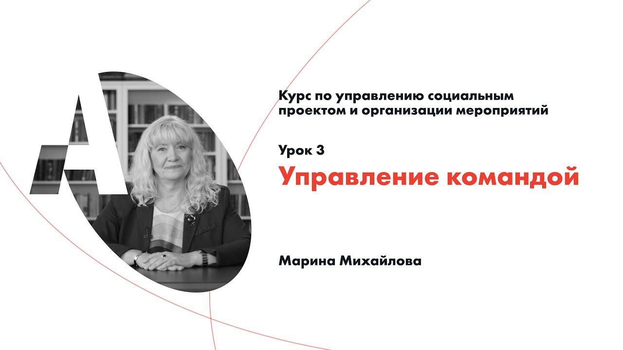 3 урок Управление командой проекта смотреть онлайн