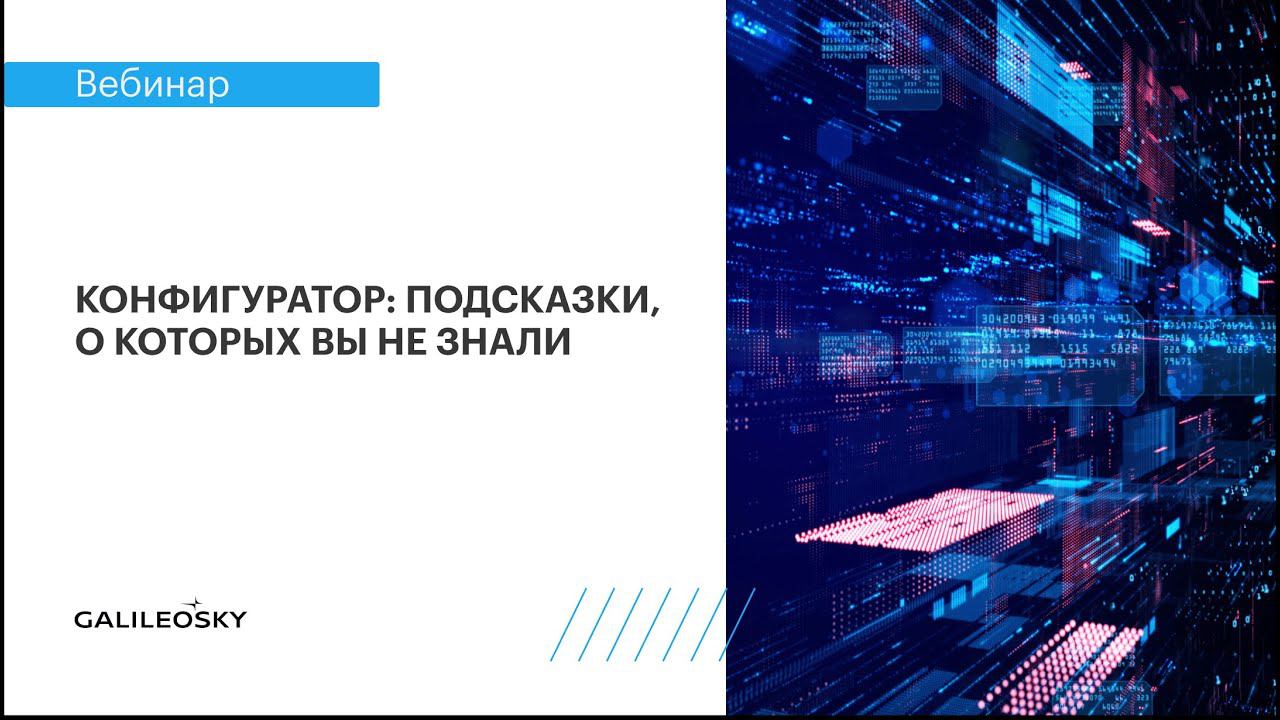 Конфигуратор: подсказки, о которых вы не знали смотреть онлайн