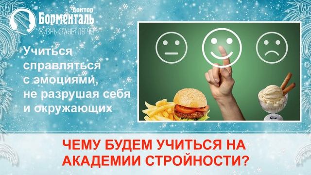 Приглашаем 28 января на Академию Стройности! смотреть онлайн