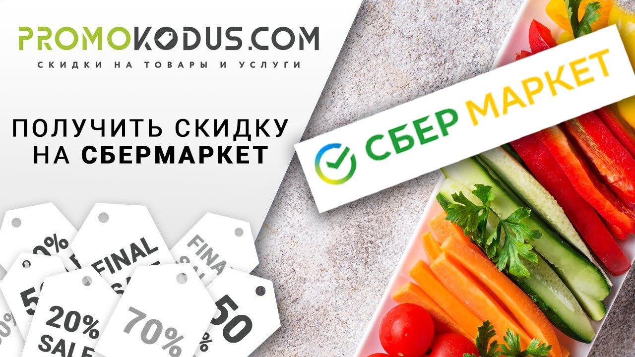 Скидка и бесплатная доставка в Сбермаркет по промокоду смотреть онлайн