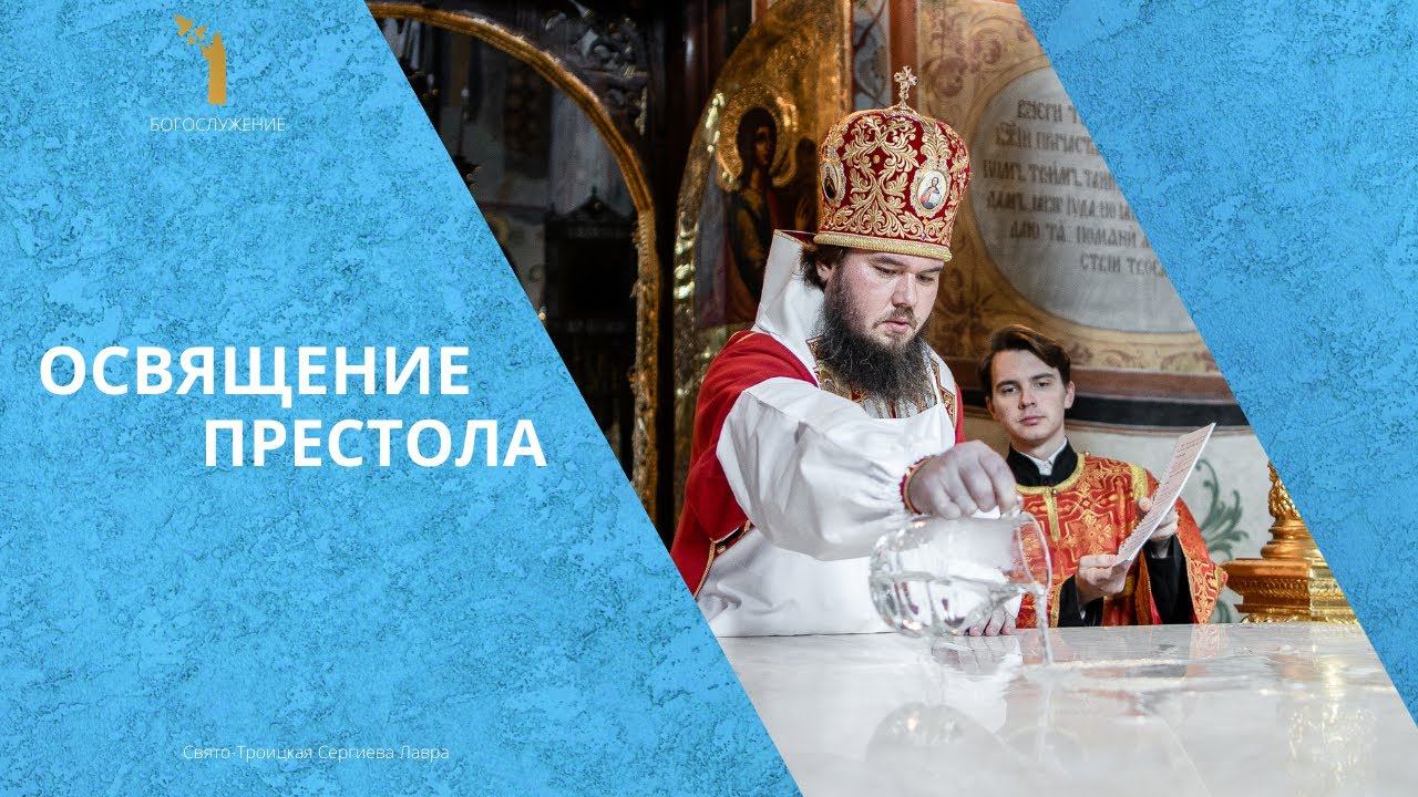 Освящение престола Успенского собора Лавры смотреть онлайн