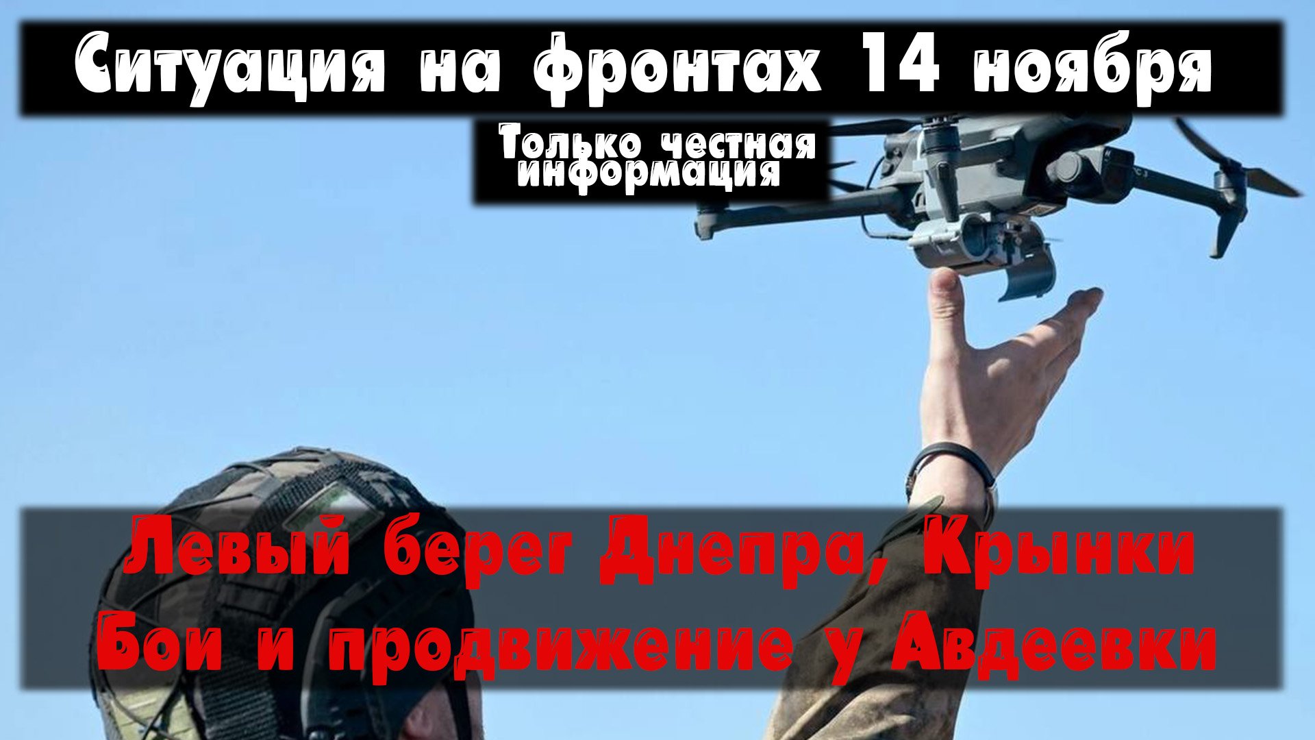 Левый берег Днепра, юг Авдеевки, бои, карта. Война на Украине 14.11.23 Сводки с фронта 14 ноября. смотреть онлайн
