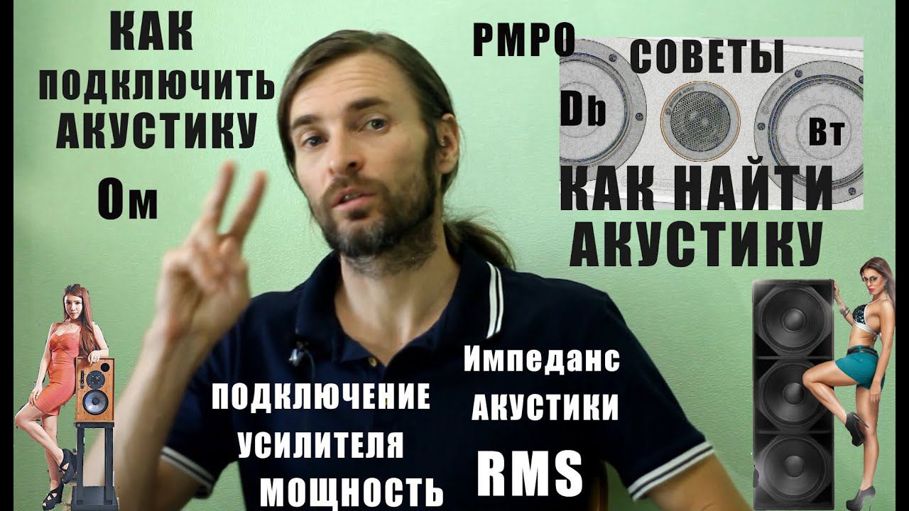 КАК подключить акустику, КАК НАЙТИ АКУСТИКУ смотреть онлайн