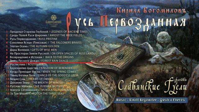 Русские Гусли слушать 1 час _ Альбом II Русь Первозданная © 2019 Кирилл Богомилов. Русская музыка смотреть онлайн