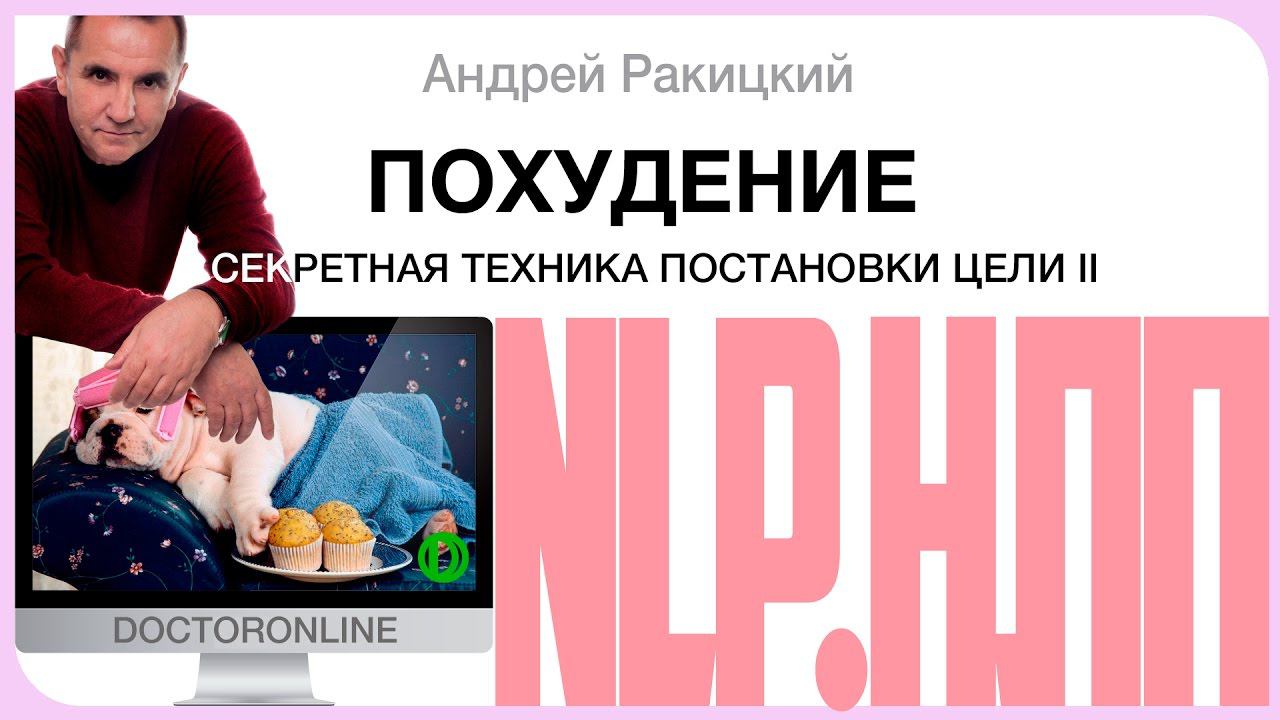 Похудение. Секретная техника постановки цели. НЛП. Часть 2. смотреть онлайн
