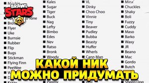 Как придумать себе ник в бравл старс